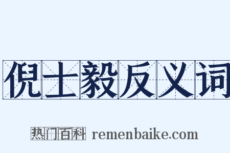 倪士毅反义词是什么意思的图片